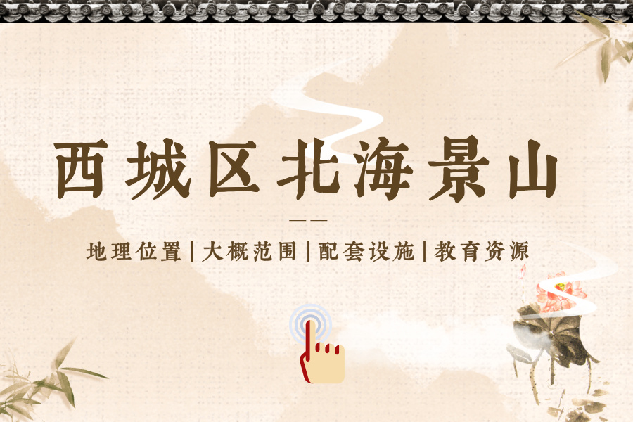 西城区北海景山位置、范围、配套设施、教育资源等介绍