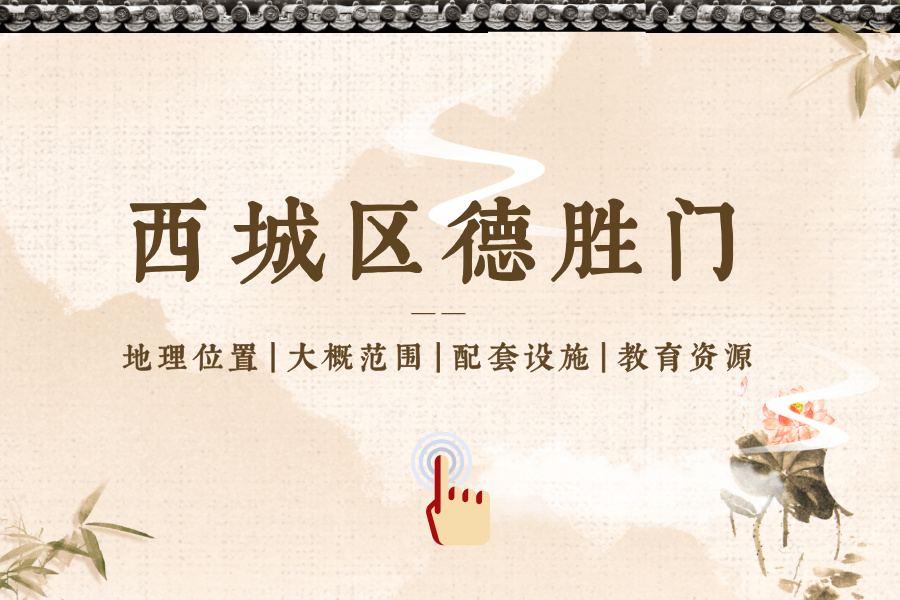 西城区德胜门片区位置、范围、配套设施、教育资源等介绍