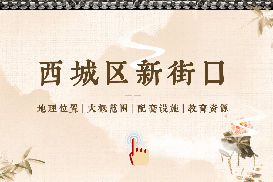 西城区新街口片区位置、范围、配套设施、教育资源等介绍