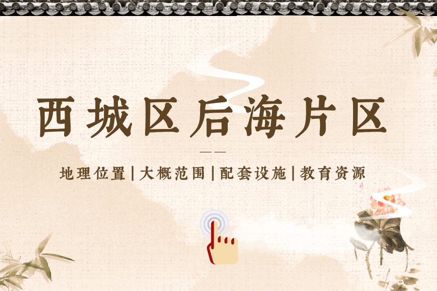 西城区后海片区位置、范围、配套设施、教育资源等介绍
