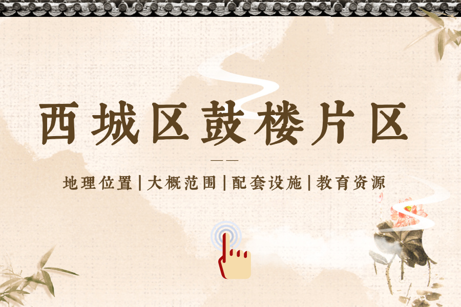 西城区鼓楼片区位置、范围、配套设施、教育资源等介绍