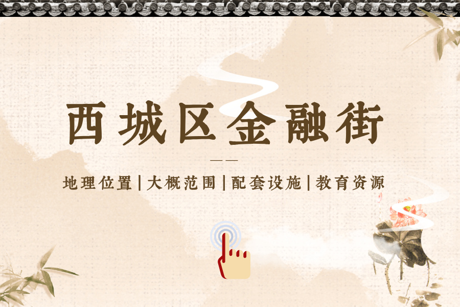西城区金融街片区位置、范围、配套设施、教育资源等介绍