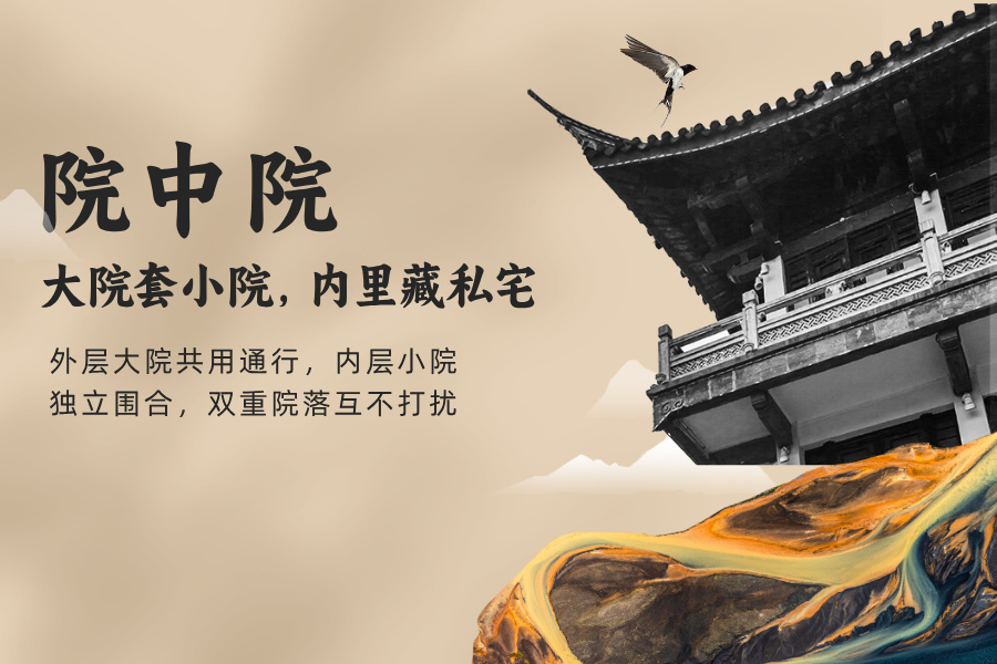 什么是院中院？为什么有些人中意它？