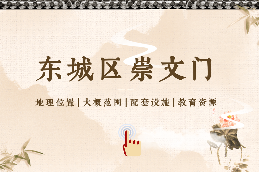 东城区崇文门片区位置、范围、配套设施、教育资源等介绍