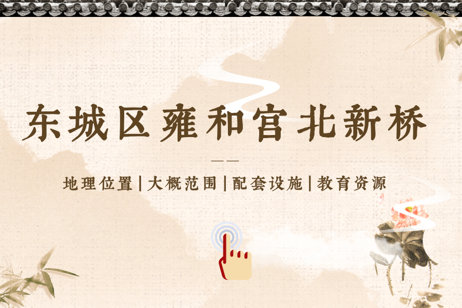 雍和宫北新桥.png
