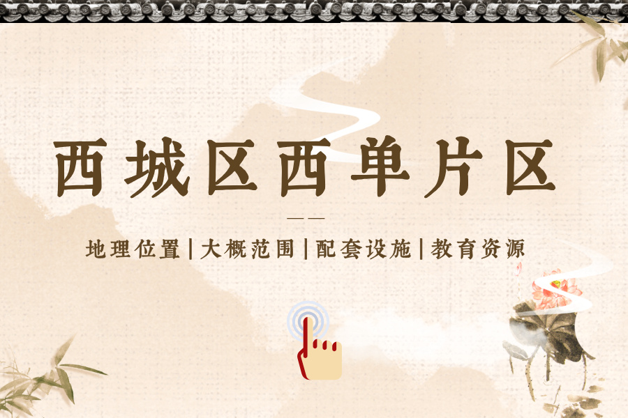 西城区西单片区位置、范围、配套设施、教育资源等介绍