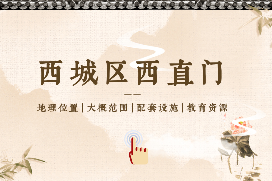 西城区西直门片区位置、范围、配套设施、教育资源等介绍