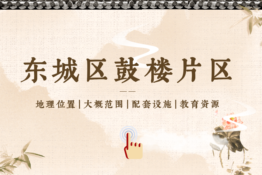 东城区鼓楼片区位置、范围、配套设施、教育资源等介绍