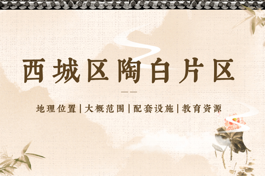 西城区陶白片区位置、范围、配套设施、教育资源等介绍