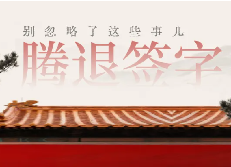 北京二环小平房腾退签字前，这3件事漏一件，哭都找不着调！