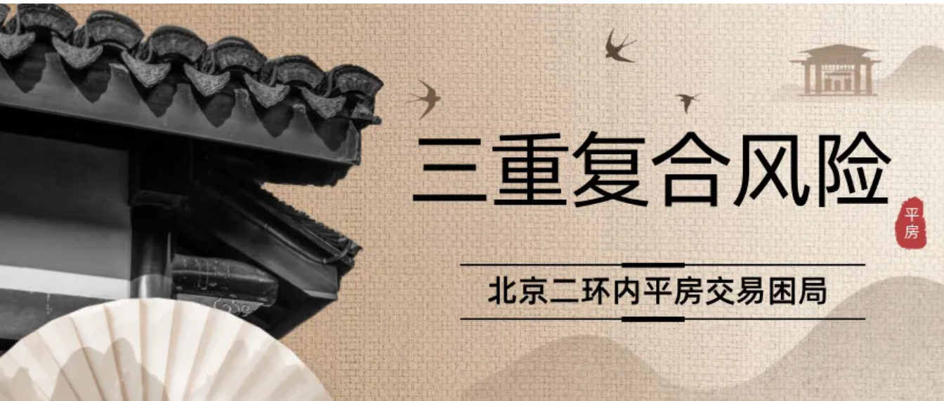 北京二环内平房权属不清、违建风险与政策不确定性叠加构筑多重交易壁垒
