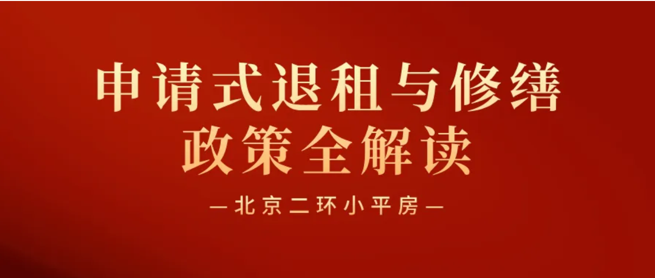 北京二环内小平房申请式退租与修缮政策全解读