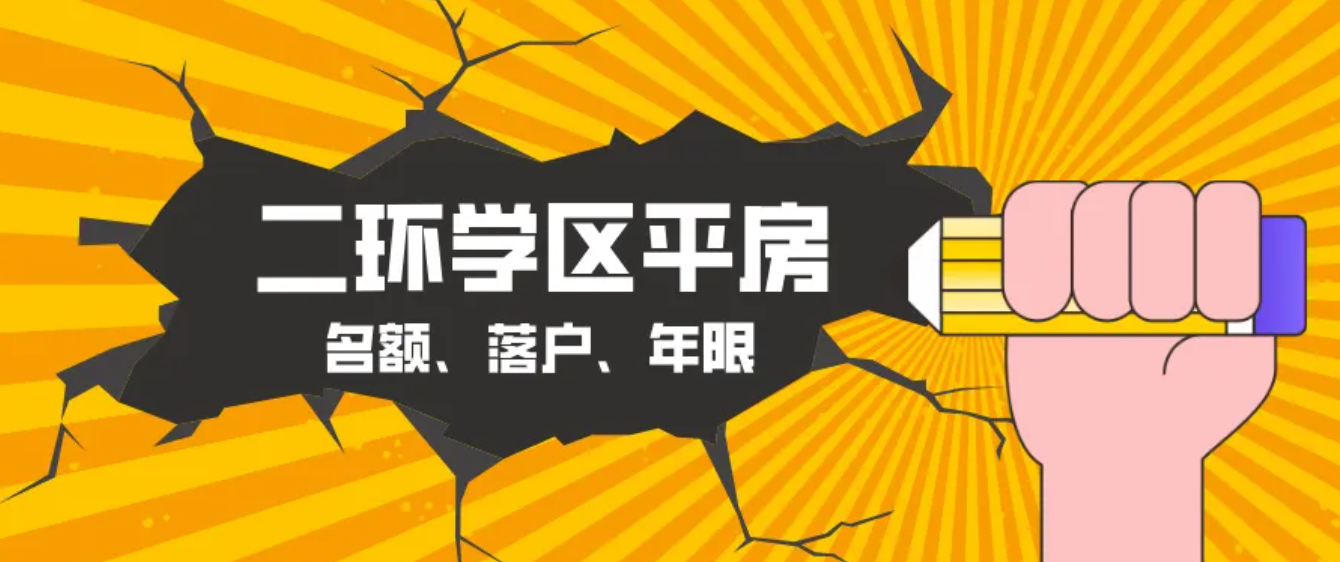 买北京二环学区平房必看：名额、落户、年限一次说清！