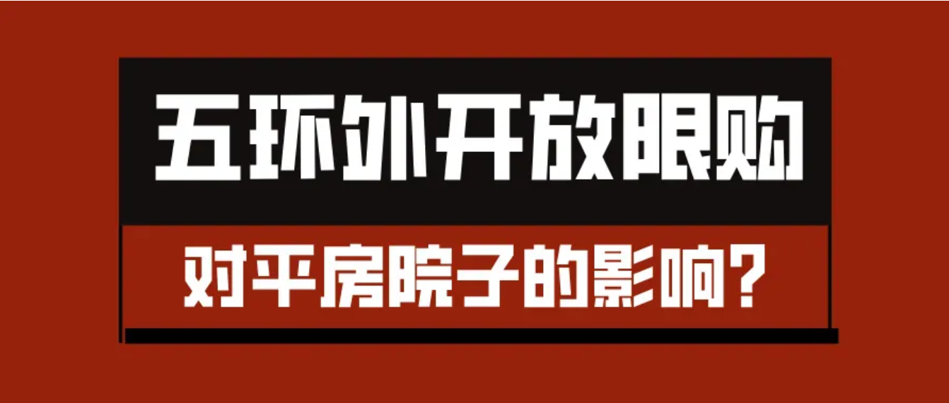北京五环外放开限购政策，对二环内的平房和院子的影响有限