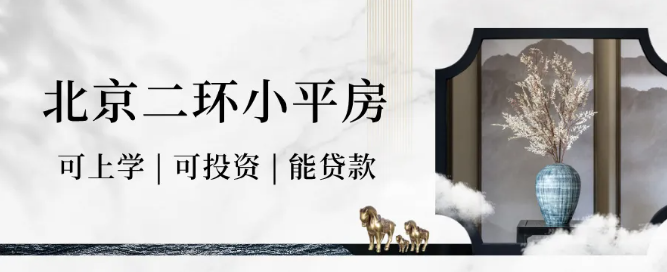 啥？北京二环内还有100多万的房子？还是学区房？还能贷款买？