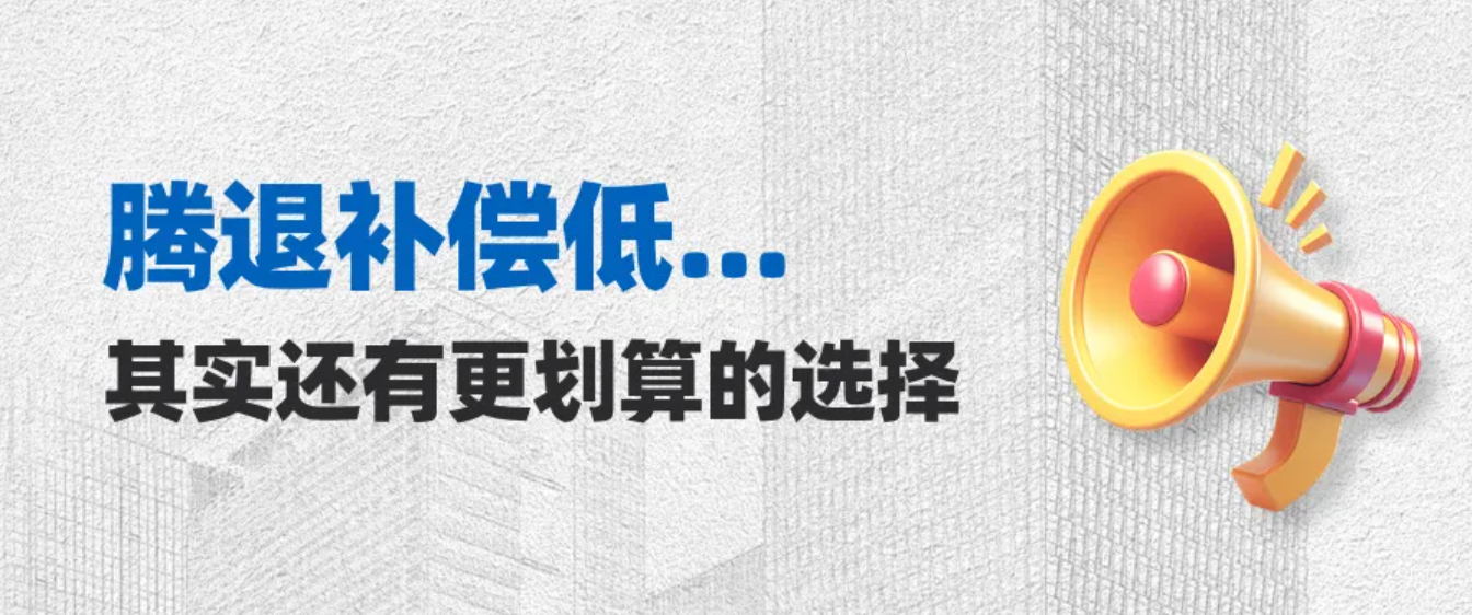 北京二环私房业主：腾退补偿低，其实还有更划算的选择