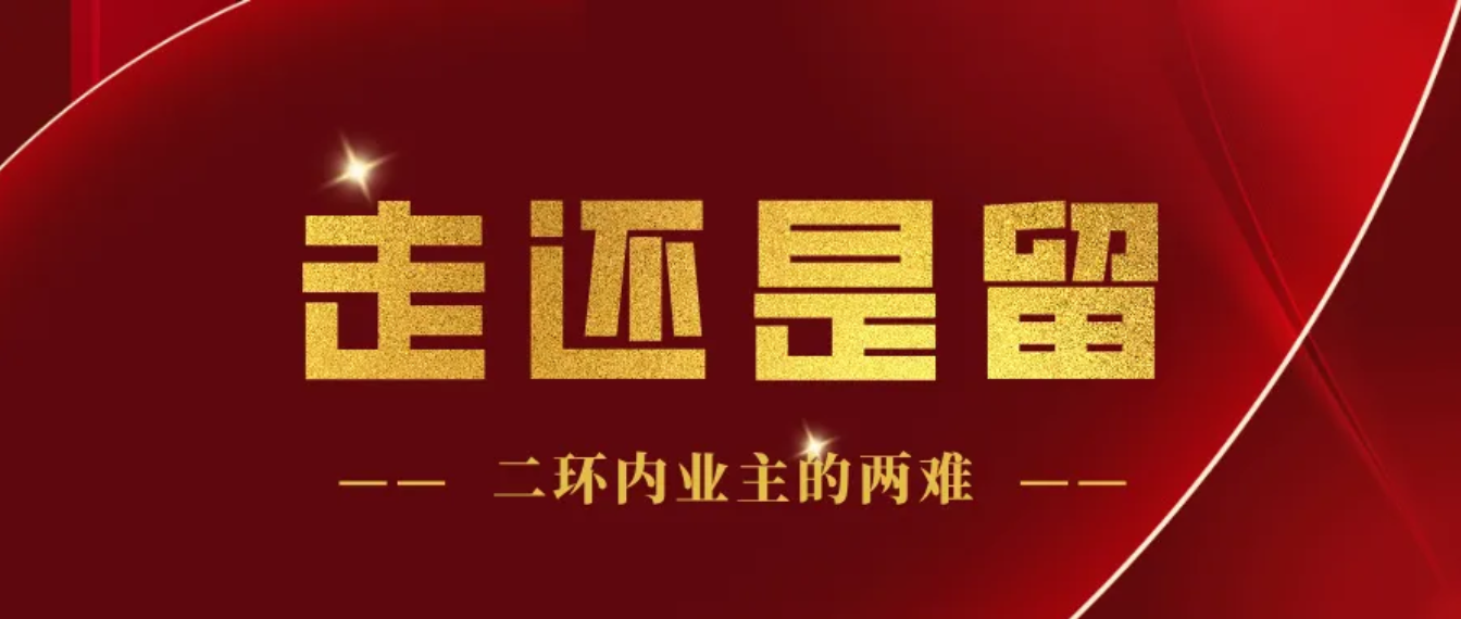 北京二环里的平房和院子，真的都要腾退吗？