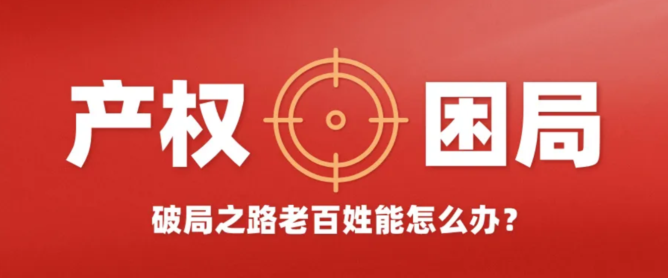 北京二环里的“产权”困局：我的小平房，为啥拆不了也修不成？