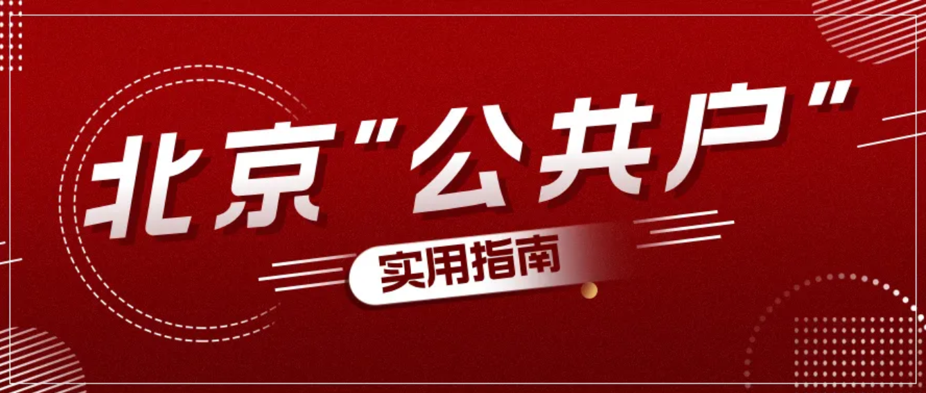 一文读懂北京公共户：谁能申请？如何办理？有何权益？