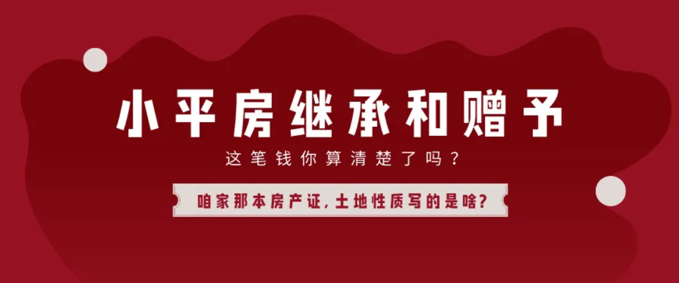 北京二环内的小平房，继承或赠予时这笔钱千万别忘交！否则房子可能不是你的