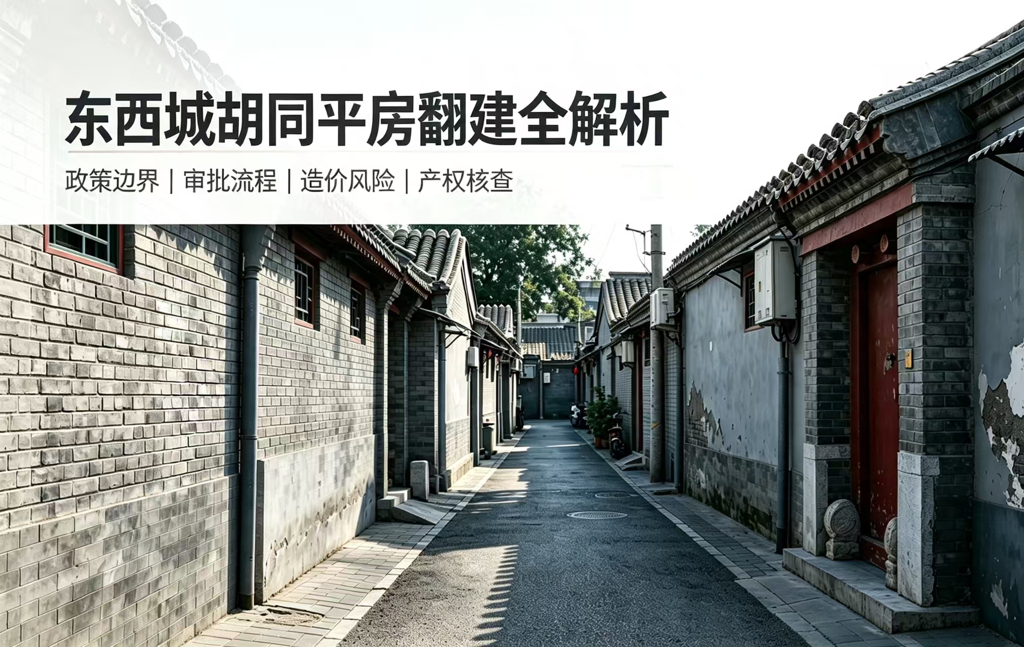 东西城平房翻建全解析：审批流程、限制要求与常见误区