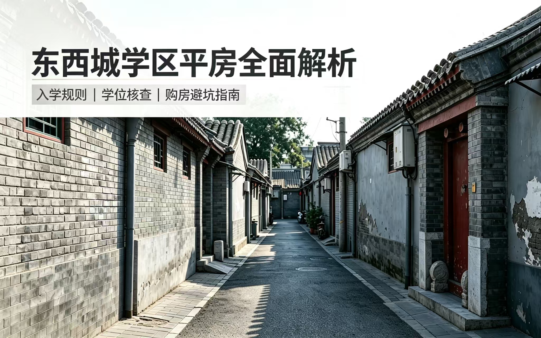 东西城学区平房全面解析：入学规则、学位核查与购房避坑指南