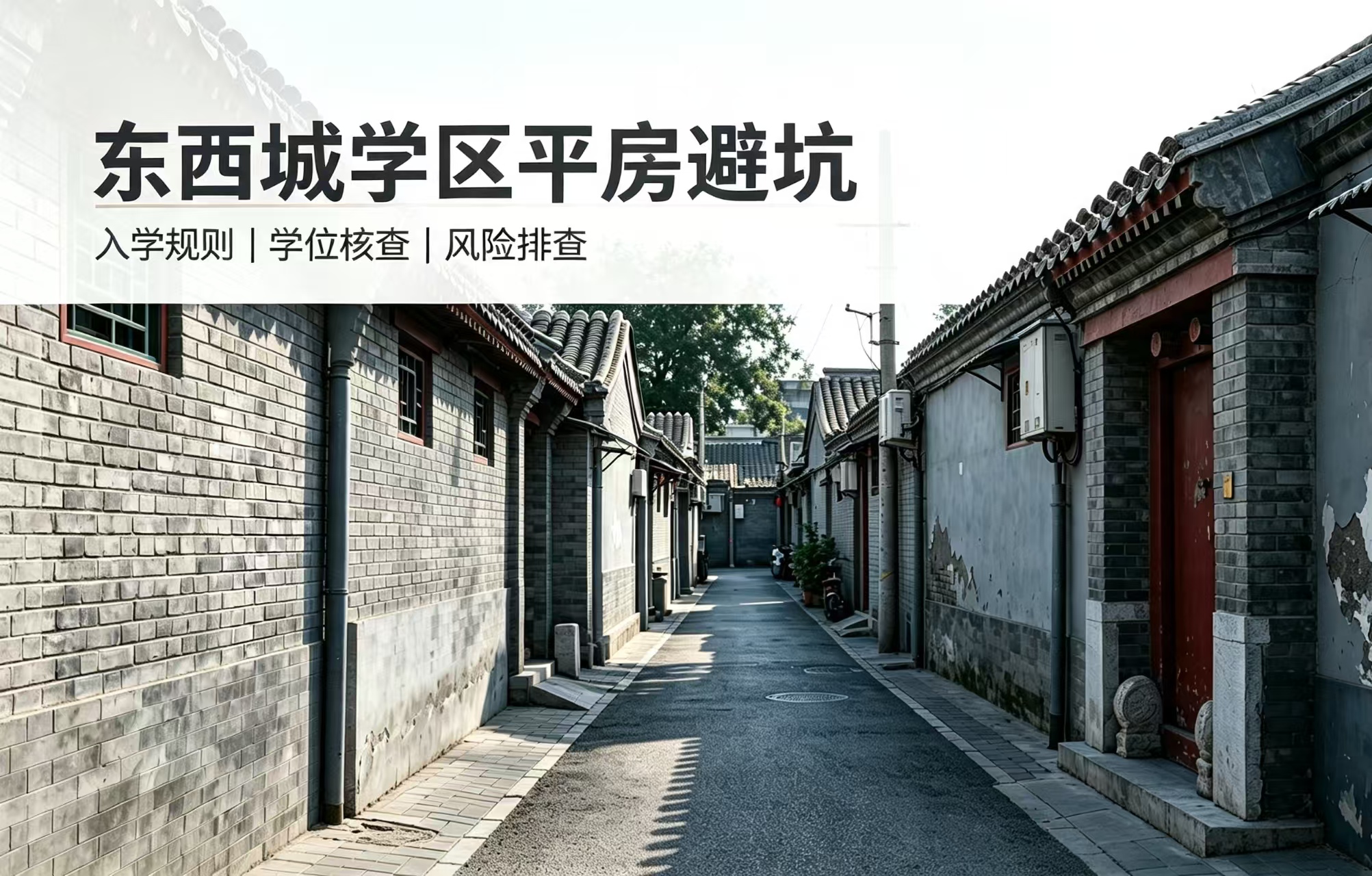 北京平房交易全流程详解：看房、调档、签约、过户完整步骤