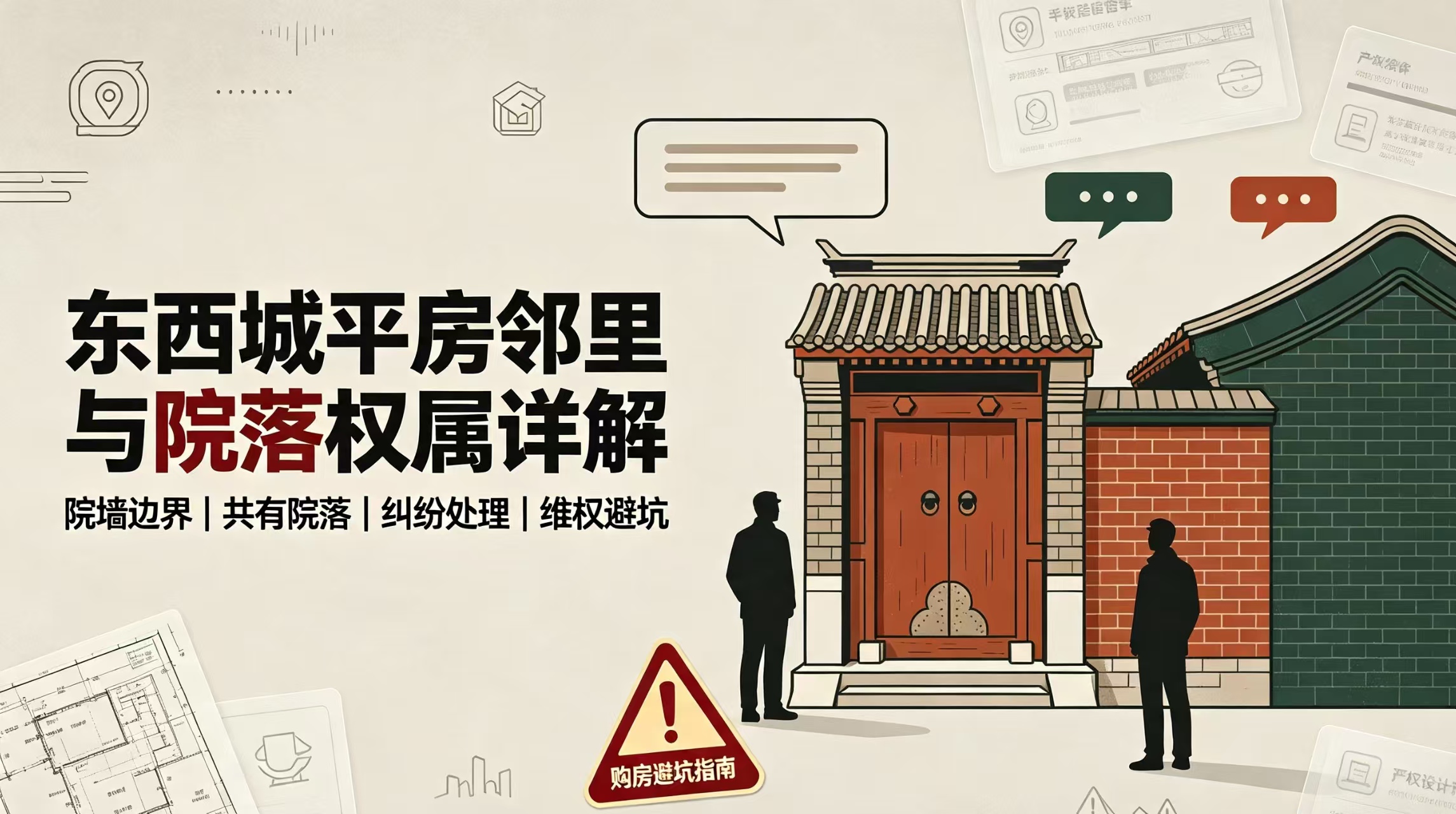 东西城平房邻里与院落权属详解：边界界定、相邻权规则、纠纷避坑指南