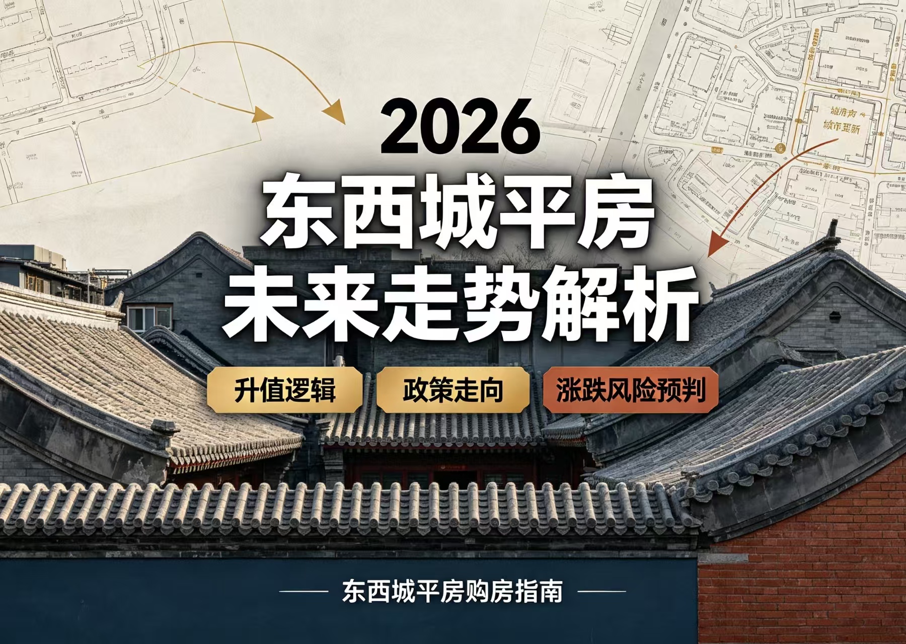 2026东西城平房未来走势解析：升值逻辑、政策走向与涨跌风险预判
