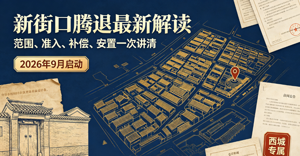 西城区新街口片区腾退开发百科：2026最新落地范围、时间节点、准入规则、补偿安置全解析